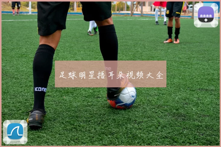 足球明星捂耳朵视频大全