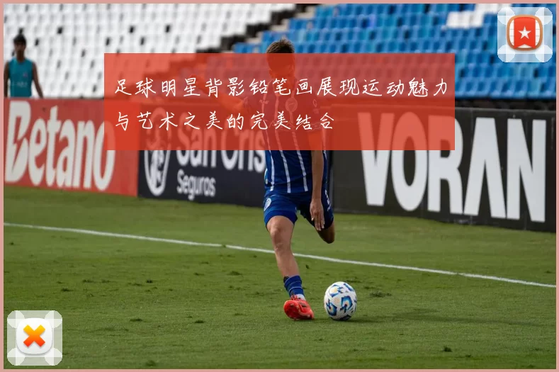 足球明星背影铅笔画展现运动魅力与艺术之美的完美结合