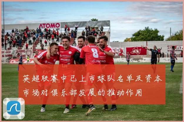 英超联赛中已上市球队名单及资本市场对俱乐部发展的推动作用