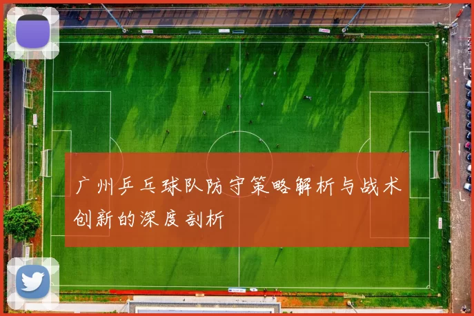 广州乒乓球队防守策略解析与战术创新的深度剖析