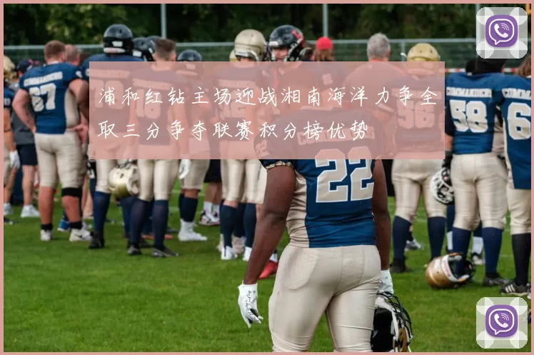 浦和红钻主场迎战湘南海洋力争全取三分争夺联赛积分榜优势