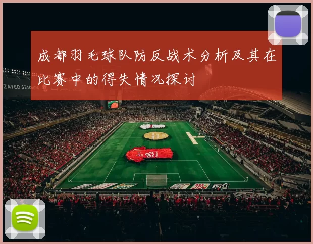 成都羽毛球队防反战术分析及其在比赛中的得失情况探讨