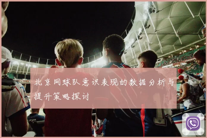 北京网球队意识表现的数据分析与提升策略探讨