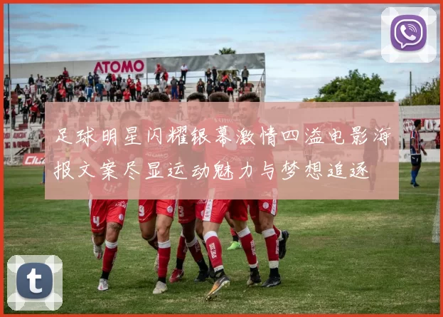 足球明星闪耀银幕激情四溢电影海报文案尽显运动魅力与梦想追逐