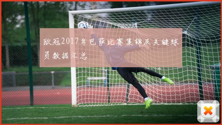 欧冠2017年巴萨比赛集锦及关键球员数据汇总