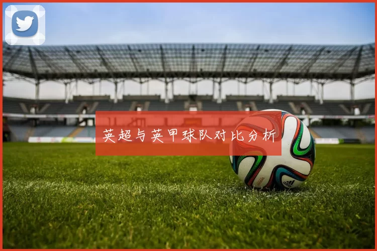 英超与英甲球队对比分析