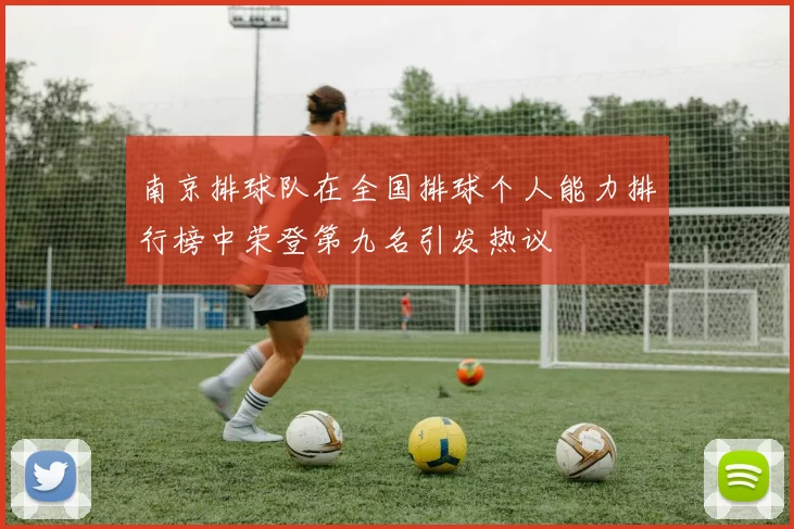 南京排球队在全国排球个人能力排行榜中荣登第九名引发热议
