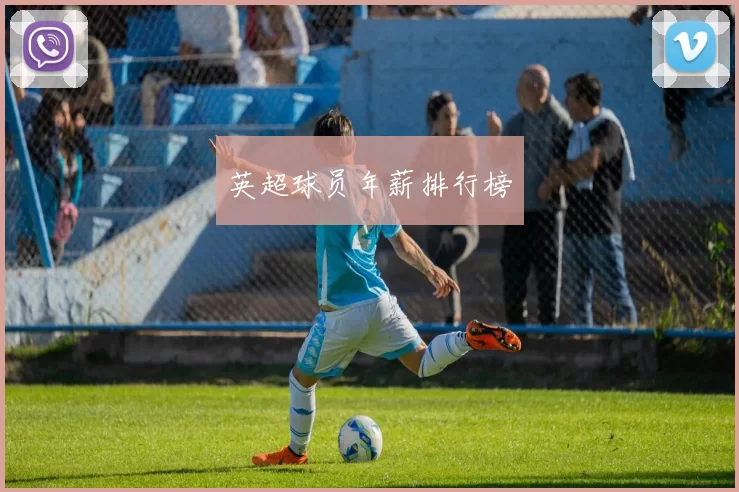 英超球员年薪排行榜