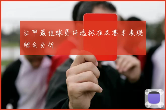 法甲最佳球员评选标准及赛季表现综合分析
