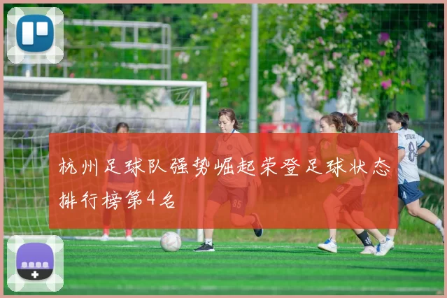 杭州足球队强势崛起荣登足球状态排行榜第4名