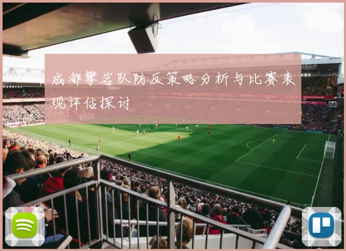 成都攀岩队防反策略分析与比赛表现评估探讨