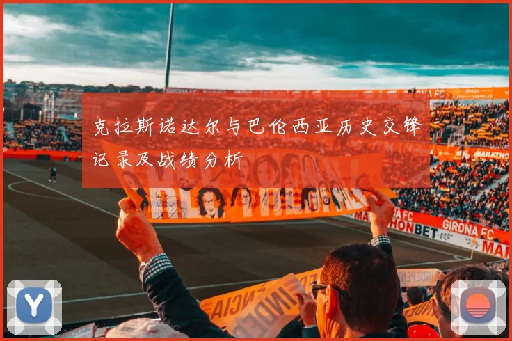 克拉斯诺达尔与巴伦西亚历史交锋记录及战绩分析