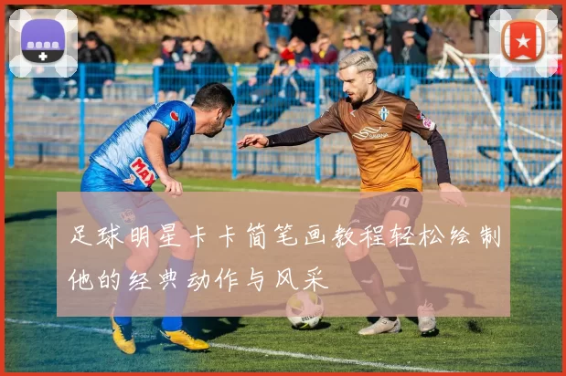 足球明星卡卡简笔画教程轻松绘制他的经典动作与风采