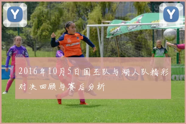 2016年10月5日国王队与湖人队精彩对决回顾与赛后分析