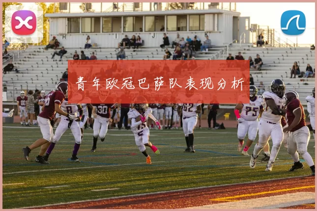 青年欧冠巴萨队表现分析