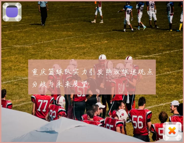 重庆篮球队实力引发热议球迷观点分歧与未来展望