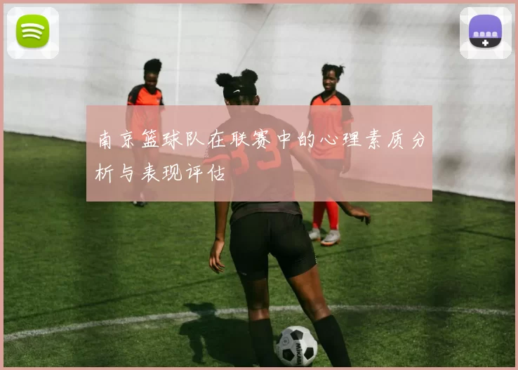 南京篮球队在联赛中的心理素质分析与表现评估
