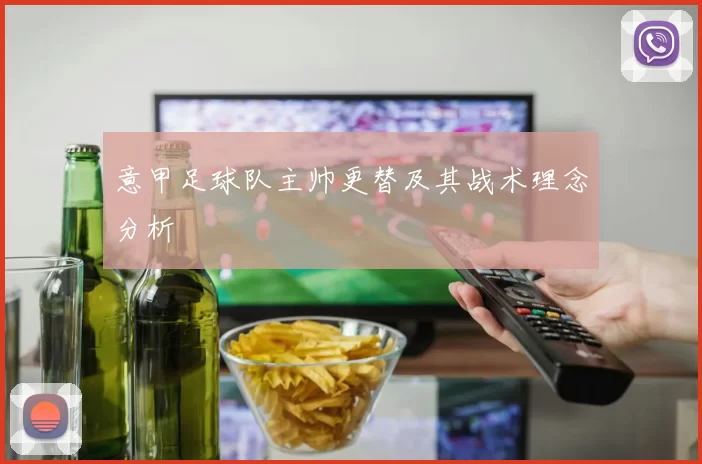 意甲足球队主帅更替及其战术理念分析