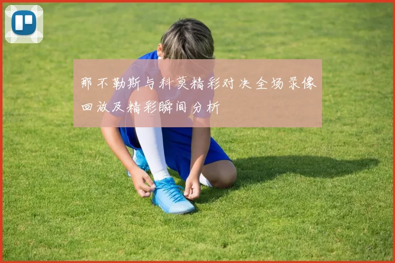 那不勒斯与科莫精彩对决全场录像回放及精彩瞬间分析