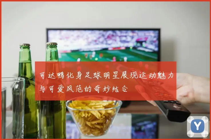 可达鸭化身足球明星展现运动魅力与可爱风范的奇妙结合