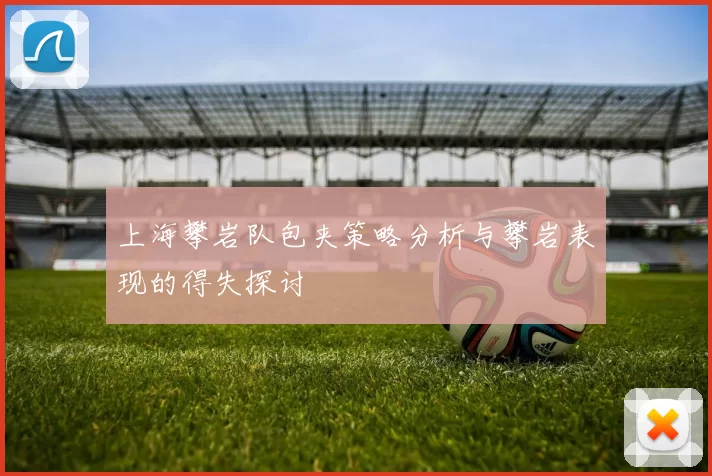 上海攀岩队包夹策略分析与攀岩表现的得失探讨